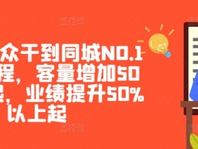 短视频同城号如何优化引流效果，实体店轻松获客的运营技巧