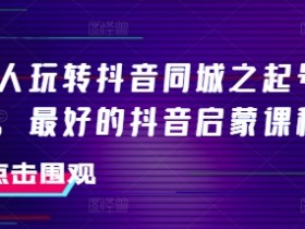 短视频同城号如何优化引流效果，实体店轻松获客的运营技巧