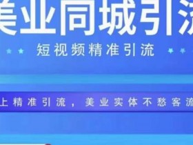 短视频同城号如何优化引流效果，实体店轻松获客的运营技巧
