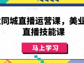 短视频同城号如何优化引流效果，实体店轻松获客的运营技巧