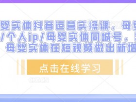 短视频同城号如何优化引流效果，实体店轻松获客的运营技巧