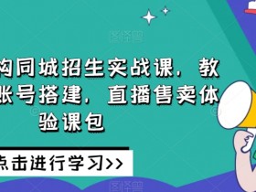 短视频同城号如何优化引流效果，实体店轻松获客的运营技巧