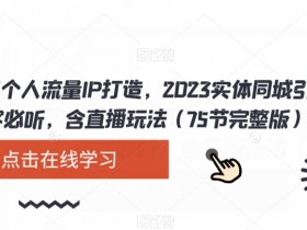 短视频引流活动怎么策划，带动门店流量的完整方案