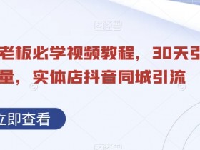 直播+短视频营销怎么玩，同城实体店的全新引流策略
