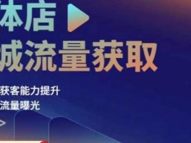 直播+短视频营销怎么玩，同城实体店的全新引流策略