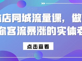直播+短视频营销怎么玩，同城实体店的全新引流策略