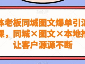 直播+短视频营销怎么玩，同城实体店的全新引流策略