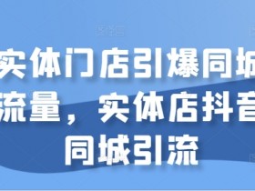 实体店同城引流裂变技巧，一步步教你精准获客