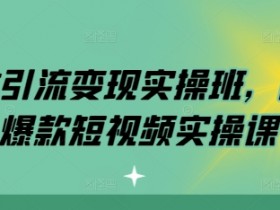 实体店同城引流裂变技巧，一步步教你精准获客
