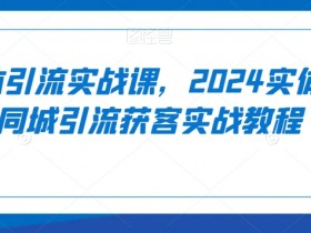 实体店同城引流裂变技巧，一步步教你精准获客