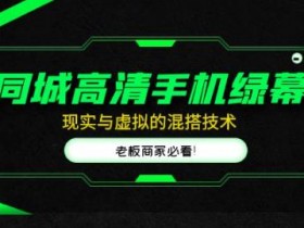 实体店同城引流裂变技巧，一步步教你精准获客