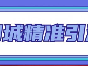 2025实体店裂变引流案例分享，快速提升流量的秘诀
