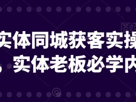 同城引流系统搭建的5个步骤，实体店轻松实现流量增长