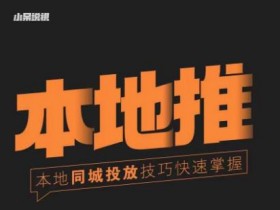 同城引流系统搭建的5个步骤，实体店轻松实现流量增长