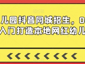 同城实体店抖音短视频获客工具，提升门店曝光率的秘诀