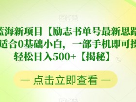 书单号视频如何选题，创作高点击率视频的选题策略