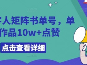 书单号短视频选题指南，轻松制作热门视频的选题方法