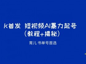 书单号短视频选题指南，轻松制作热门视频的选题方法