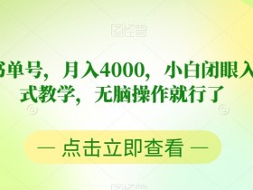 书单号项目如何赚钱，流量+电商的双重变现模式