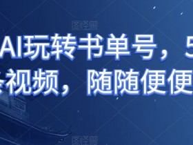 书单号项目如何赚钱，流量+电商的双重变现模式