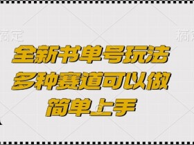 冷门领域书单号收益计算，如何用少量内容赚更多？
