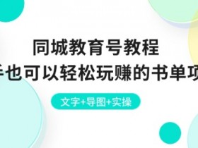 书单号起号后的运营思路，如何稳定流量并持续盈利