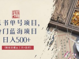 书单号视频如何选题，创作高点击率视频的选题策略