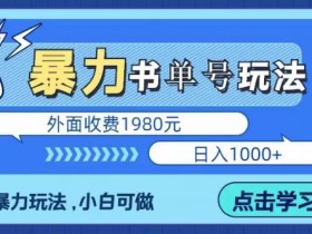 书单号视频如何选题，创作高点击率视频的选题策略