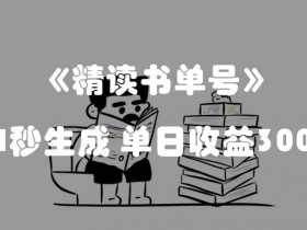 书单号视频如何选题，创作高点击率视频的选题策略