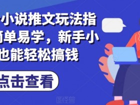 AI绘画+小说推文玩法解析，双重收益的高效制作方法
