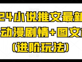 小说推文混剪内容怎么做，提升流量和变现能力的技巧