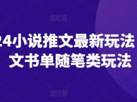 小说推文混剪内容怎么做，提升流量和变现能力的技巧