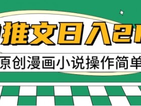 小说推文混剪内容怎么做，提升流量和变现能力的技巧