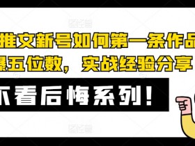 新手做小说推文的常见错误，避开这些坑少走弯路