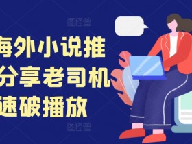 新手做小说推文的常见错误，避开这些坑少走弯路