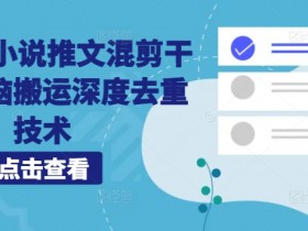 小说推文收益时间多久结算，平台规则与优化建议