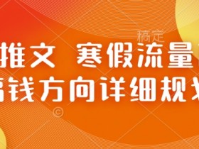 小说推文收益时间多久结算，平台规则与优化建议