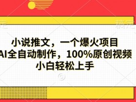 小说推文收益时间多久结算，平台规则与优化建议