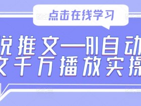 小说推文营销文案怎么写，提高转化率的爆款文案模板
