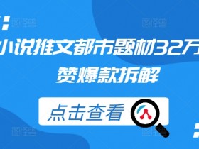 AI绘画小说推文案例分享，如何快速涨粉与变现