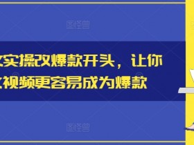小说推文营销号怎么起步，新手快速搭建账号的完整教程