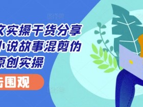 如何用AI工具快速起号，小说推文账号搭建的简单方法
