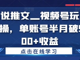 小说推文一天赚500的真实案例，短视频内容制作全揭秘
