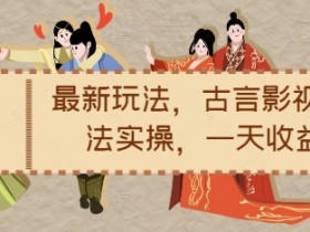 小说推文混剪收益怎么样，用案例解析真实盈利数据