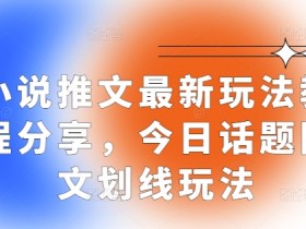 小说推文混剪收益怎么样，用案例解析真实盈利数据