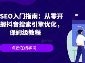 抖音SEO高级优化技巧，突破流量瓶颈的实操方法