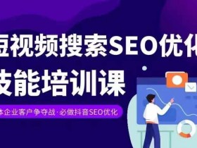 抖音SEO关键词竞争分析，如何击败对手快速上排名？