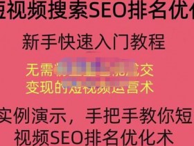 抖音SEO关键词竞争分析，如何击败对手快速上排名？