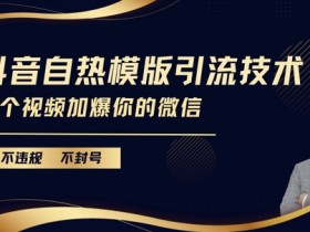 抖音趋势营销指南，如何跟上短视频平台的流量节奏？