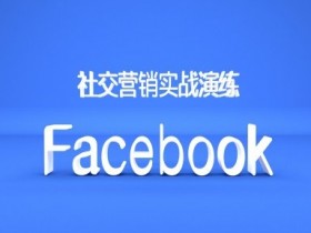 Facebook海外用户增长攻略，品牌如何抢占国际市场？